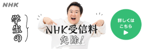 NHK受信料の学生免除お手続き