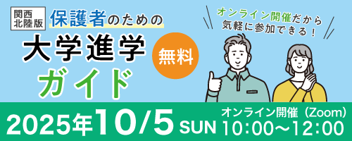 保護者のための大学生活入門セミナー