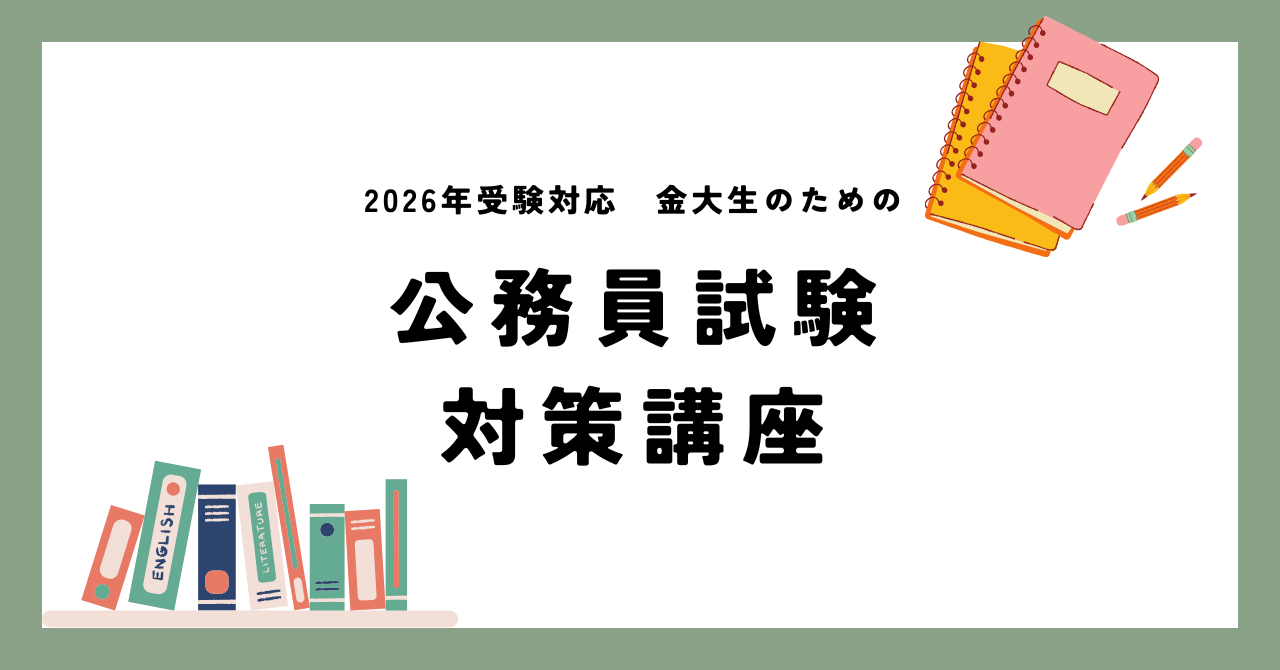 公務員試験対策講座のお申込みはこちら