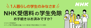NHK受信料の学生免除お手続き