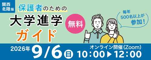 保護者のための大学生活入門セミナー