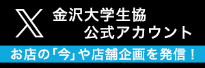 金沢大学生協のX