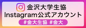 金沢大学生協のInstagram