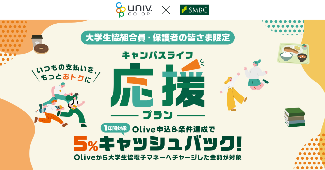 Oliveキャンパスライフ応援プラン