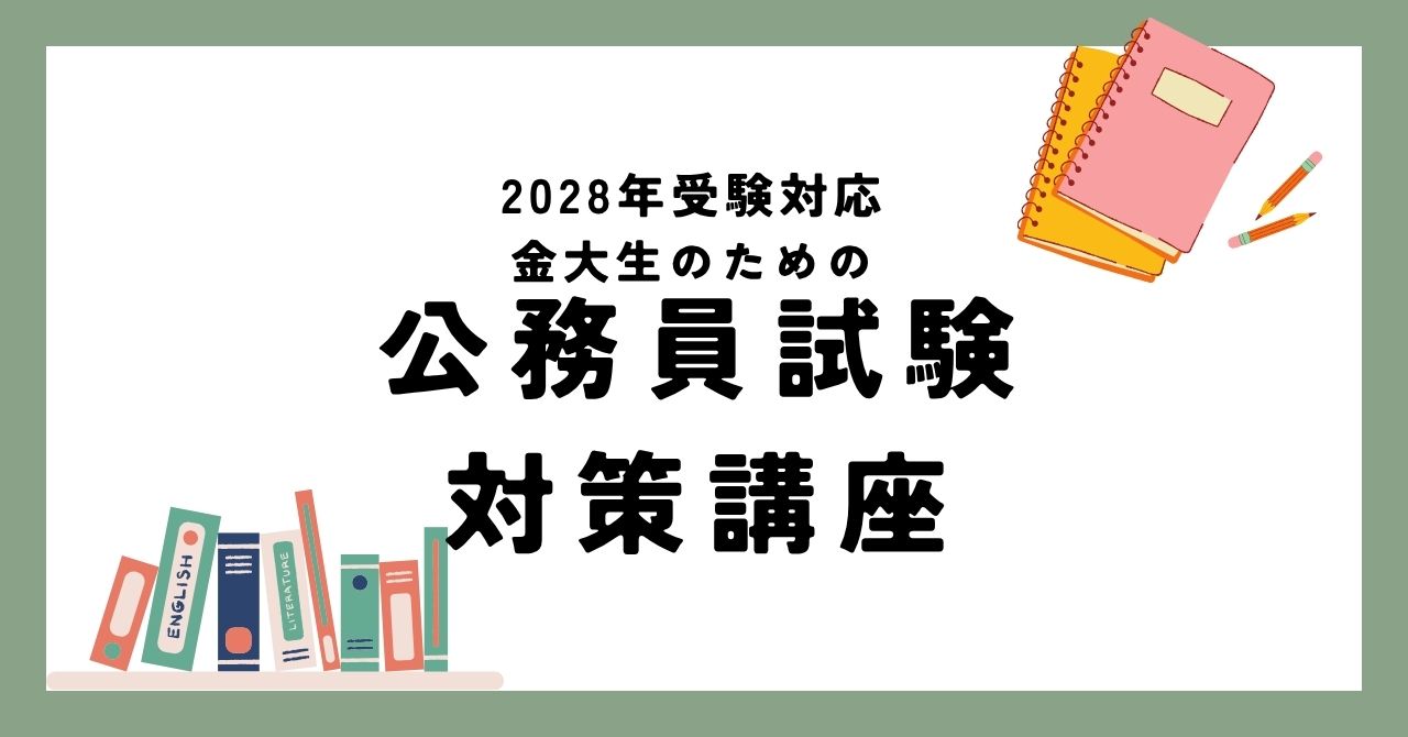 今からでも申込できます!公務員試験対策講座のお申込みはこちら