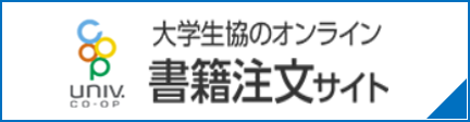 大学生協のオンライン書籍注文サイト