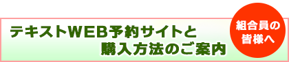 テキストWEB予約サイトと購入方法のご案内