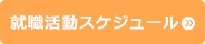 就職活動スケジュール