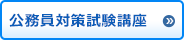 公務員対策試験講座