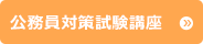 公務員対策試験講座
