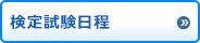 検定試験日程