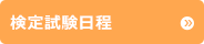 検定試験日程