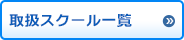 取扱スクール一覧