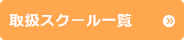 取扱スクール一覧