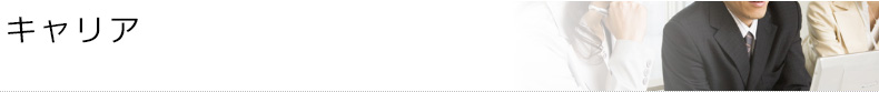 キャリア