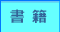 書籍