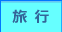 旅行