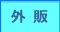外販