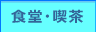 食堂・喫茶