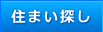 住まい探し