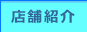 店舗紹介