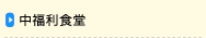 中福利食堂