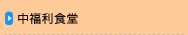 中福利食堂
