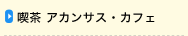 喫茶 アカンサス・カフェ