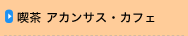喫茶 アカンサス・カフェ