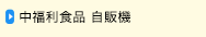 中福利食品 自販機