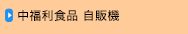 中福利食品 自販機