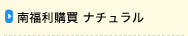 南福利購買 ナチュラル