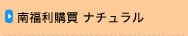 南福利購買 ナチュラル