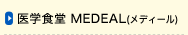 医学食堂 MEDEAL(メディール)