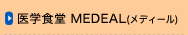 医学食堂 MEDEAL(メディール)