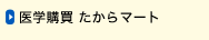 医学購買 たからマート