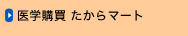 医学購買 たからマート