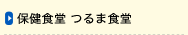 保健食堂 つるま食堂