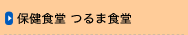 保健食堂 つるま食堂