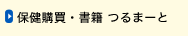 保健購買・書籍 つるまーと