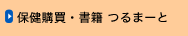 保健購買・書籍 つるまーと