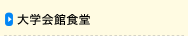 大学会館食堂