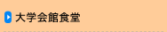 大学会館食堂
