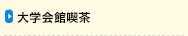 大学会館喫茶