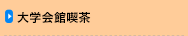 大学会館喫茶