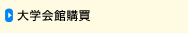 大学会館購買