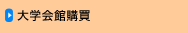 大学会館購買