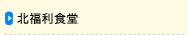 北福利食堂