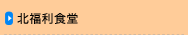 北福利食堂