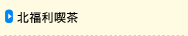 北福利喫茶